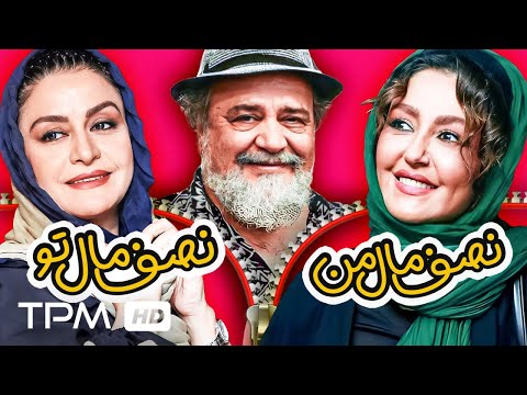نصف مال من، نصف مال تو فیلم کمدی و خنده دار با بازی فرهاد آئیش و مریلا زارعی