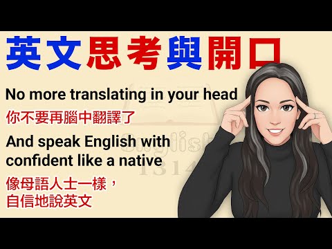 如何用英文思考,停止在腦中翻譯 | 適合英語初學者練習學,英文故事第一級 | 學英文最快方法 | 中英對照