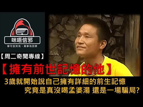 粵語有字幕【周二奇聞專線】-【擁有前世記憶的他】|3歲就開始說自己擁有詳細的前生記憶|究竟是真沒喝孟婆湯 |還是一場騙局?🤔👻真人真事