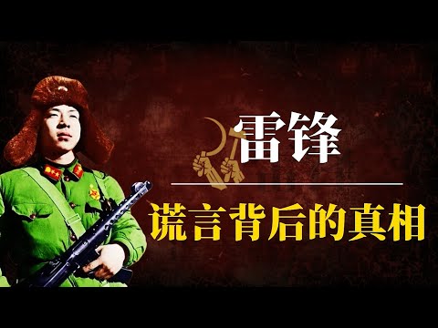 雷锋:谎言背后的真相!