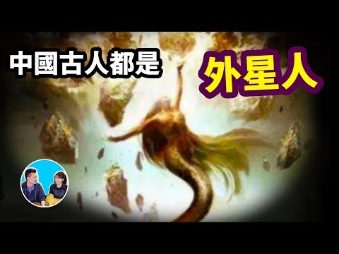 中國古代全都是外星人,而且和蘇美神話居然是一樣的 | 老高與小茉 Mr & Mrs Gao