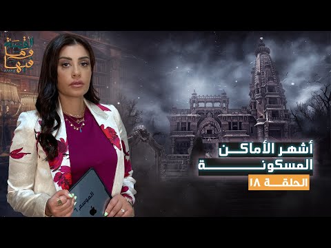 القصة ومافيها | | الموسم ٦ ح ١٨ | أشهر الأماكن المسكونة #القصة_وما_فيها_ #ريهام_عياد
