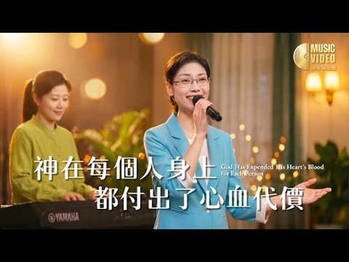 基督教會歌曲《神在每個人身上都付出了心血代價》【詩歌MV】