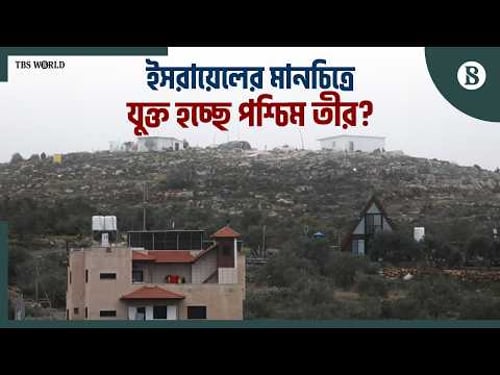 পশ্চিম তীরের জমি ‘রাষ্ট্রীয় সম্পত্তি’ হিসেবে নিবন্ধন করছে ইসরায়েল | The Business Standard