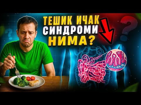 Тешик ичак синдроми нима? | Доктор Гулбаҳор