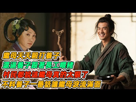 民間故事:繼母天天毆打養子,還逼養子跟著長工喂豬,村民都說這繼母真的太狠了,不料養子一番話讓繼母淚流滿面