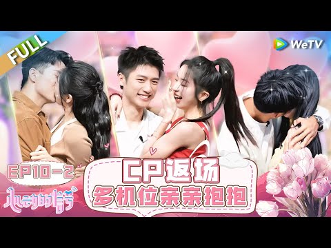 【ENG】FULL | EP10-2: 定豪牧辰真情告白 小咪终极2选1!毓言cp现场拥吻到难舍难分 |《心动的信号 第7季》Heart Signal S7