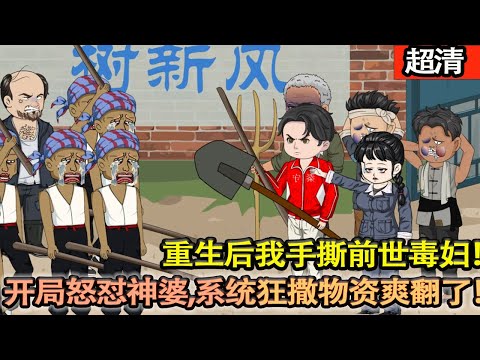 沙雕動畫【重生逆襲熱血複仇逆天改命!重生後我手撕前世毒婦!開局怒懟神婆,繫統狂撒物資爽翻了!】#乖仔动画