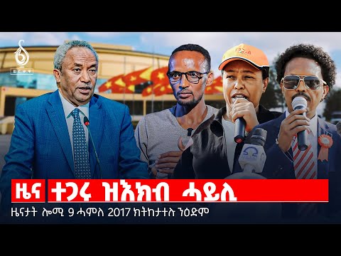 🔴TBS TV| ተጋሩ ዝእክብ ሓይሊ | ምድንፍዕ ምህርቲ | ቆላሕታ ንመናእሰይ | “ዘይተቐደሰ ፅምዶ” | ትእምት ግዳይ ወፍሪ ምንጠላ ማህተም | ሕውየት ስፖርት