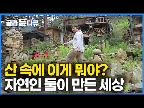 “팔 생각 없어요, 여기 있는 건 우리가 다 먹어요” 사람 1명 찾아오지 않는 우리나라 최고 오지에 자연인 둘이서 20년 공들여 완성한 자급자족 그들만의 세상|한국기행|#골라듄다큐