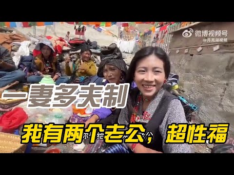 【一夫多妻制】深度采访揭秘藏族20岁少女:听说你有两个老公,晚上怎么爽的?