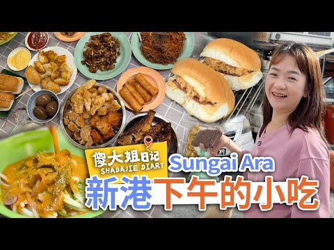 【槟城新港隐藏版下午茶】下午想找好吃的就来这里!炸芋角、炸虾卷、糖水、糕点、甜点、豆水、豆花、肉乾麵包、經濟飯菜,到泰式叻沙,讓你從鹹吃到甜,從下午吃到傍晚,一次吃到爽!