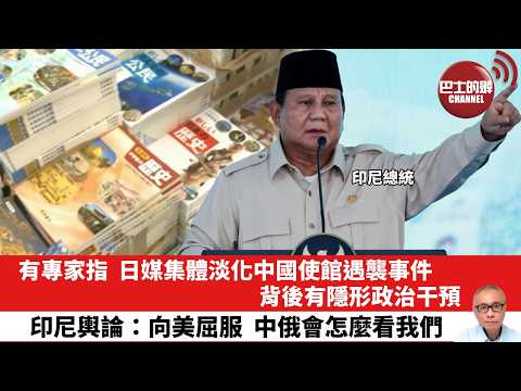 【晨早直播】有專家指,日媒集體淡化中國使館遇襲事件,背後有隱形政治干預。印尼輿論:向美屈服,中俄會怎麼看我們。26年4月19日