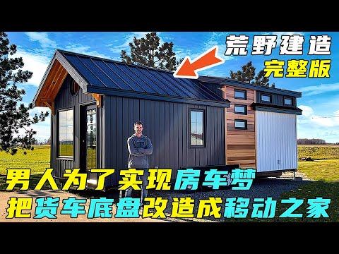 荒野建造:男人为了实现房车梦,把货车底盘改造成移动之家 by @DrewBuildsStuff