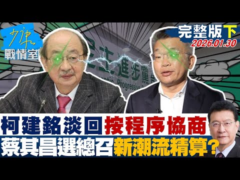 【完整版下集】柯建銘淡回「按程序協商」 蔡其昌宣布參選黨團總召新潮流精算?20260130|#沈富雄 #高嘉瑜 #尹乃菁 #費鴻泰 #鍾沛君