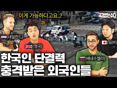 길가다 멈춰선 한국인 행동에 외국인들이 충격받은 이유? | 국경없는 수다 EP.32