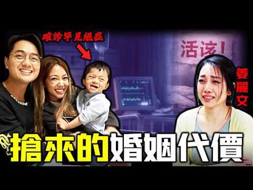 2歲兒子確診罕見絕症,全港僅60例!鄭俊弘何雁詩點解等唔到同情反被罵「活該」?小朋友何罪之有?呢場「搶嚟嘅婚姻」,點解被人話成命運嘅清算? 2014嗰場背叛風波究竟發生咗咩事?【姊姊有嘢講】