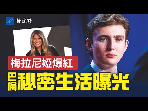 《梅拉尼婭》熱賣,好萊塢大為震驚!巴倫隱秘生活首次曝光。丹·斯卡維諾MAGA婚禮,川普和馬斯克都到場。#梅拉尼婭 #巴倫 #川普 | 新視野 第2168期 20260202