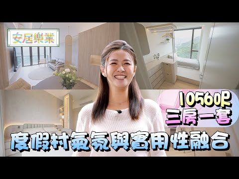 《安居樂業》EP31:度假村氣氛與實用性融合 |#江嘉敏 | #安居樂業 |#香港裝修|#居屋裝修|HOY 77