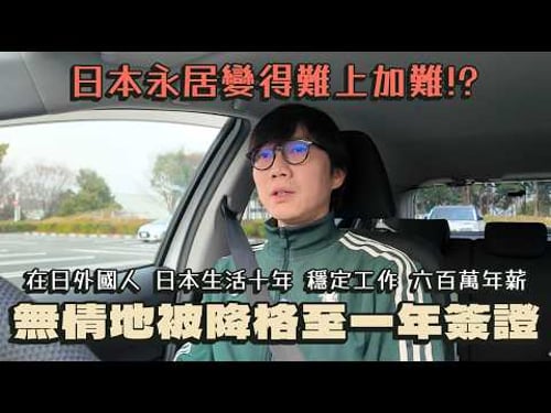 日本永居變得難上加難!?日本生活十年 穩定工作 六百萬年薪、無情地被降格至一年簽證!還要忍耐日本黑企業文化 去博取簽證嗎?