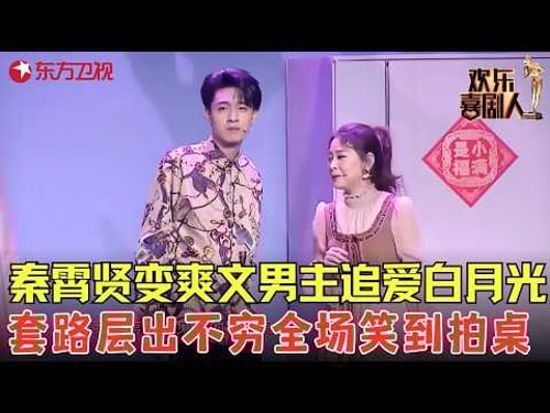 #秦霄贤 化身爽文男主爆笑追爱白月光,套路层出不穷,观众笑倒一片!《人生旁白》#欢乐喜剧人7 clip