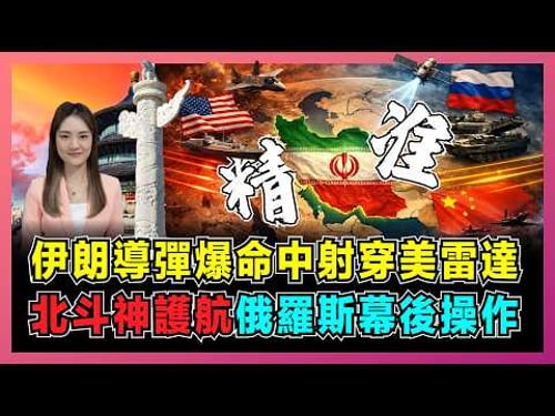 伊朗導彈爆命中射穿美雷達,俄羅斯幕後操作,北斗神護航?|普京不派兵卻打進美軍基地,薩德被拆毀關鍵,俄羅斯衛星鎖定美以重地!【屈姬主播 EP365】