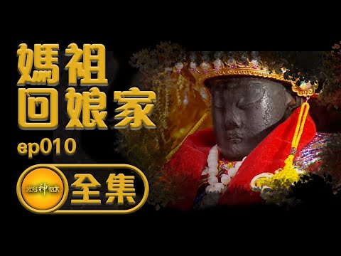 【媽祖回娘家】渡海啦 ~跟著媽祖回湄洲 !台灣陣頭文化,當地人直呼:沒看過! | 寶島神很大 ep.010