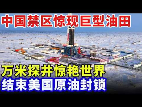 破纪录了!中国禁区惊现巨型油气田,打下万米探井惊艳世界,狂挣百亿,结束美国原油封锁【大科学】