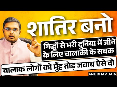 शातिर बनो | चालाक लोगों को मुँह तोड़ जवाब ऐसे दो | सीधे और इमोशनल लोगों के लिए चालाकी के अनमोल सबक