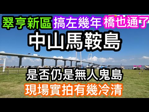 深中橋都通左一年了!搞左幾年的中山馬鞍島有人話仍然是個鬼島|翠亨新區搞唔起?實拍島內情況是否真冷清無人氣|中山碼頭搬過來坐船既人多唔多?|島內人才港有車點到點返深圳前海?