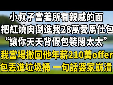 小叔子當著所有親戚的面,把紅燒肉倒進我28萬愛馬仕包裏,“讓你天天背假包裝闊太太”,我當場撤回他年薪210萬的offer,包丟進垃圾桶 一句話全場崩潰!#婆媳矛盾 #養老生活 #为人处世