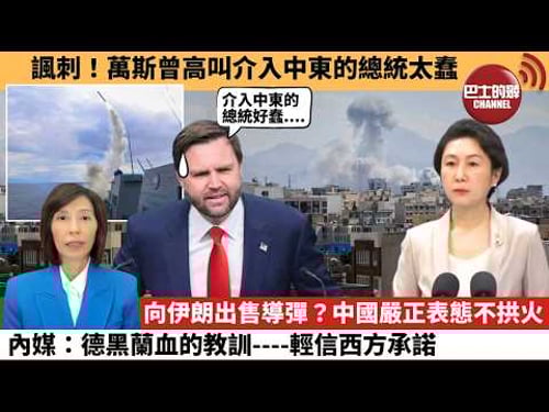 (附字幕) 李彤「外交短評」諷刺!萬斯曾高叫介入中東的總統太蠢。向伊朗出售導彈?中國嚴正表態不拱火,內媒:德黑蘭血的教訓----輕信西方承諾。 26年3月3日