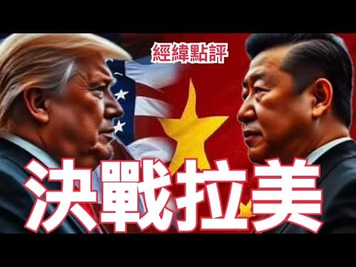 【經緯點評】快訊 ! 美國硬吞巴拿馬港 祕魯錢凱港岌岌可危 ? David’s Show 2026/02/02