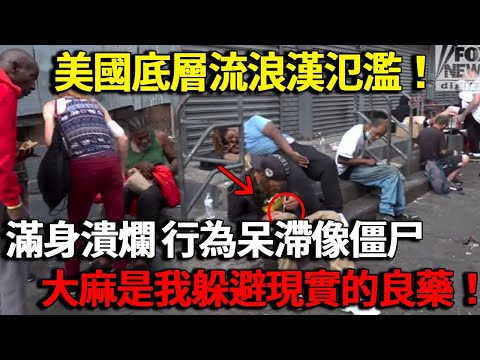 美國底層流浪漢氾濫!渾身潰爛,跟僵尸一樣一站一整天,大麻是我躲避現實的良藥!#明星觀察員 #美國 #直播