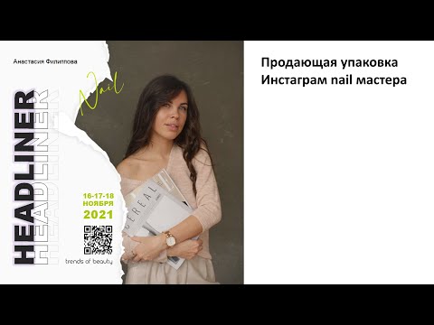 Анастасия Филиппова - Продающая упаковка Инстаграм nail мастера