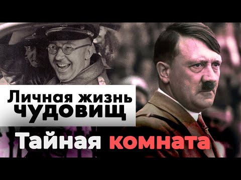 Личная жизнь чудовищ | Страшные секреты Гиммлера, Геринга, Гитлера