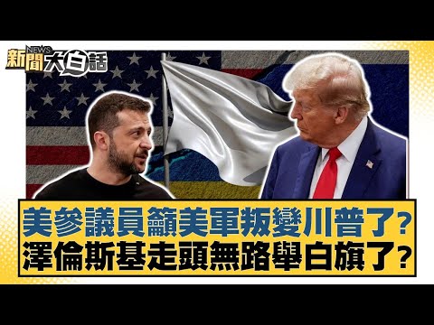 US Senators Call for US Military to Defect to Trump? Zelenskyy Has Surrendered Due to Desperation...
