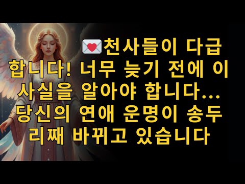 천사들이 다급합니다! 너무 늦기 전에 이 사실을 알아야 합니다... 당신의 연애 운명이 송두리째 바뀌고 있습니다