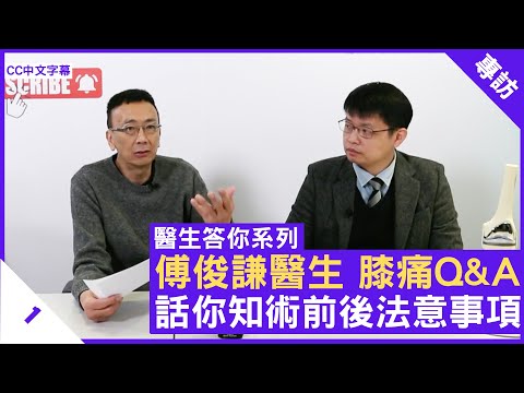 傅俊謙醫生 膝痛Q&A 話你知術前後法意事項 - 鄭丹瑞《健康旦》香港大學矯形及創傷外科學系助理教授 #傅俊謙醫生 #醫生答你系列 Part 1 (CC中文字幕)