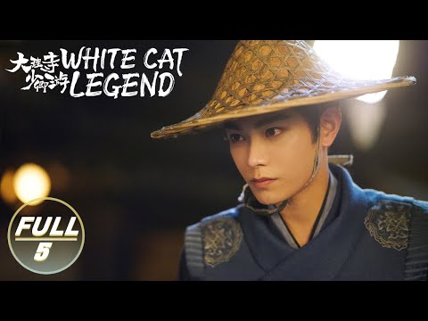 【ENG SUB | FULL】White Cat Legend EP5:Li Bing Solves the Demon Cat Case😺 | 大理寺少卿游 | iQIYI