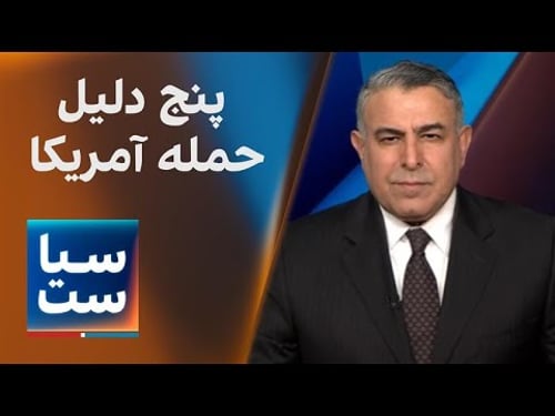 سیاست با مراد ویسی: پنج دلیل حمله آمریکا