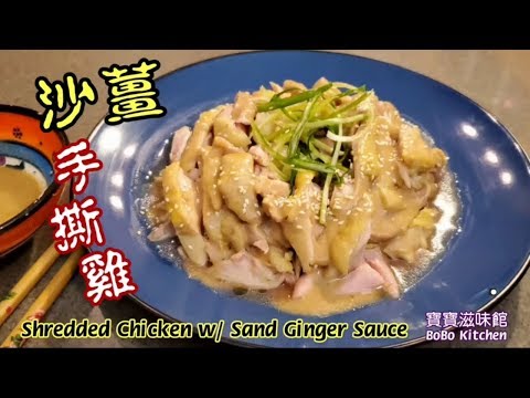 🎀手撕雞|秘製沙薑汁|用雞腿蒸嫩滑|Shredded Chicken w/ Sand Ginger Sauce|