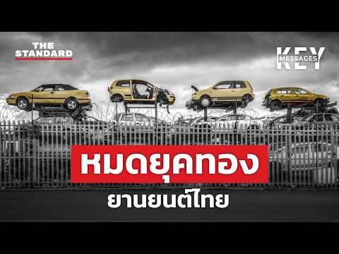 วิบากกรรมยานยนต์ไทย กลับตัวก็ไม่ได้ เดินต่อไปก็ไม่ถึง? | KEY MESSAGES #193