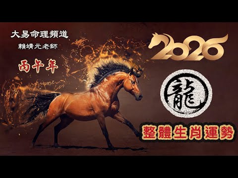 2026年 龍 生肖運勢|2026 生肖「龍」 完整版|2026年 运势 龍|丙午年運勢 龍 2026|2026年运途 龍| 龍 生肖运程 2026|大易命理頻道|賴靖元 老師|CC 字幕