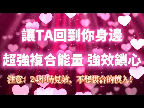 超強複合頻率528Hz ❤️強效鎖心(注意⚠️:24小時見效,不想復合的慎入!)讓TA主動回到你身邊,只對你心動|吸引力法則,冥想音樂,戀情顯化,戀愛音咒,正念冥想