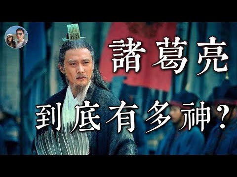 諸葛亮究竟有多神?|臥龍先生的出身真的臥虎藏龍嗎?|穆Sir講故EP119