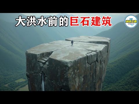 考古界不敢公开的秘密!10个可能建于大洪水前的巨石建筑,指向同一场史前浩劫!丨地球之最#冷知识 #排名 #世界之最#地球之最top#世界之最top#top10#远古文明#史前文明#大洪水#地球周期之谜