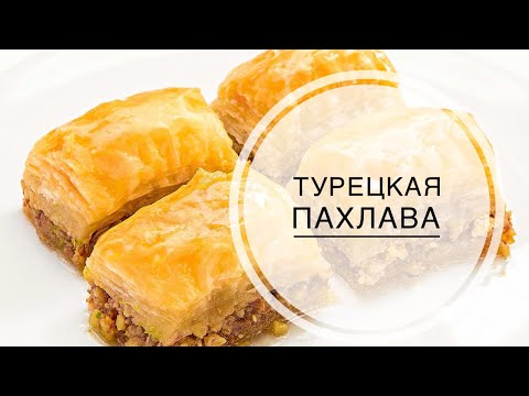 МУЖ ТУРОК ГОТОВИТ ПАХЛАВУ! КАК ПРИГОТОВИТЬ ТУРЕЦКУЮ ПАХЛАВУ В ДОМАШНИХ УСЛОВИЯХ? ТУРЕЦКИЕ СЛАДОСТИ