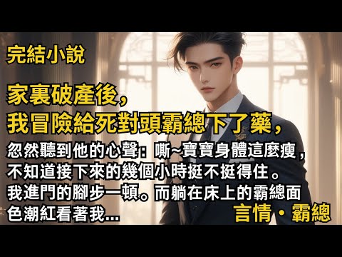 【完結小說】家裏破產後,我冒險給死對頭霸總下了藥。忽然聽到他的心聲:嘶~寶寶身體這麼瘦,不知道接下來的幾個小時挺不挺得住。我進門的腳步一頓,霸總面色潮紅..#一口氣看完 #小說 #完結 #甜文 #霸總