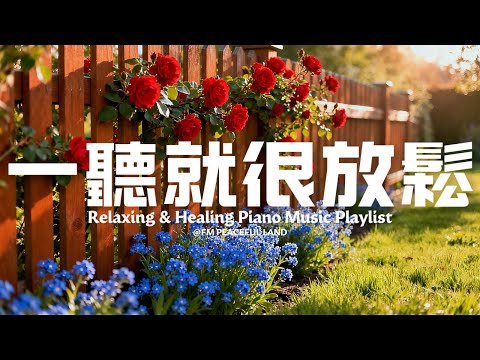 【HEALING & RELAXING BGM】聽一聽就能讓你放鬆下來!60分鐘極致放鬆療癒鋼琴純音樂,在陽光與草地的懷抱中,享受寧靜的時光。幫助你卸下心頭疲憊,適合冥想、放鬆、學習以及工作背景音樂